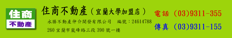 住商不動產 宜蘭大學加盟店